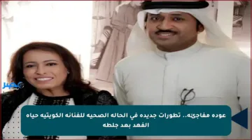 عودة مفاجئة.. تطورات جديدة في الحالة الصحية للفنانة الكويتية حياة الفهد بعد جلطة